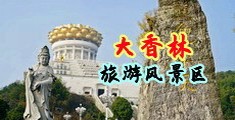 美媚撅屁股尿尿中国浙江-绍兴大香林旅游风景区